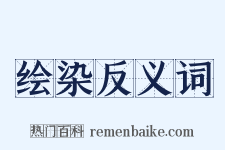 绘染反义词是什么意思的图片